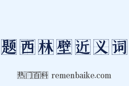 题西林壁近义词是什么意思的图片
